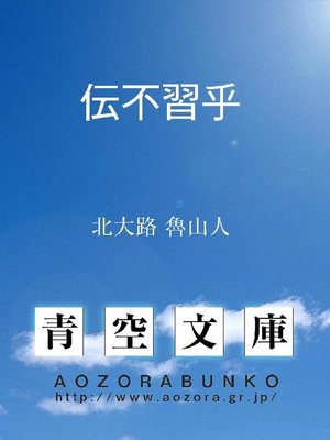 cover image of 伝不習乎